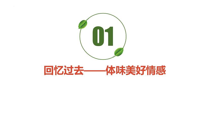 5.2+在品味情感中成长+课件-+2023-2024学年统编版道德与法治七年级下册第2页