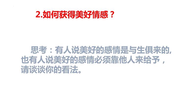 5.2+在品味情感中成长+课件-+2023-2024学年统编版道德与法治七年级下册第4页