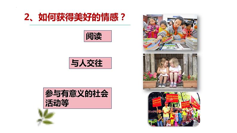 5.2+在品味情感中成长+课件-+2023-2024学年统编版道德与法治七年级下册第5页