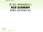 5.2+在品味情感中成长+课件-+2023-2024学年统编版道德与法治七年级下册 (1)