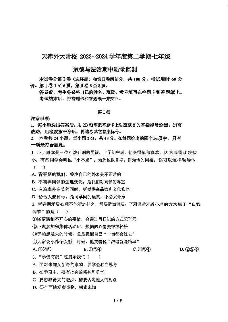 天津市外国语大学附属外国语学校2023-2024学年七年级下学期期中道德与法治试卷01