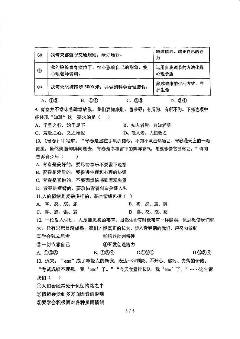 天津市外国语大学附属外国语学校2023-2024学年七年级下学期期中道德与法治试卷03