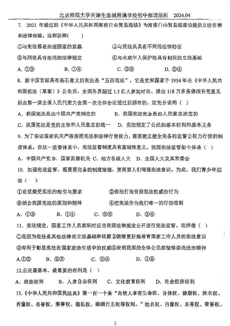 天津市滨海新区北京师范大学天津生态城附属学校2023-2024学年八年级下学期期中道德与法治试卷03