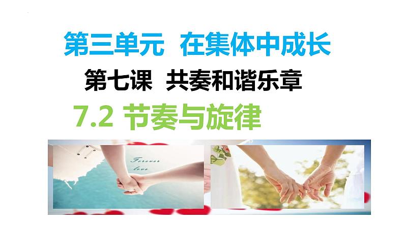 7.2+节奏与旋律+课件-2023-2024学年统编版道德与法治七年级下册第1页