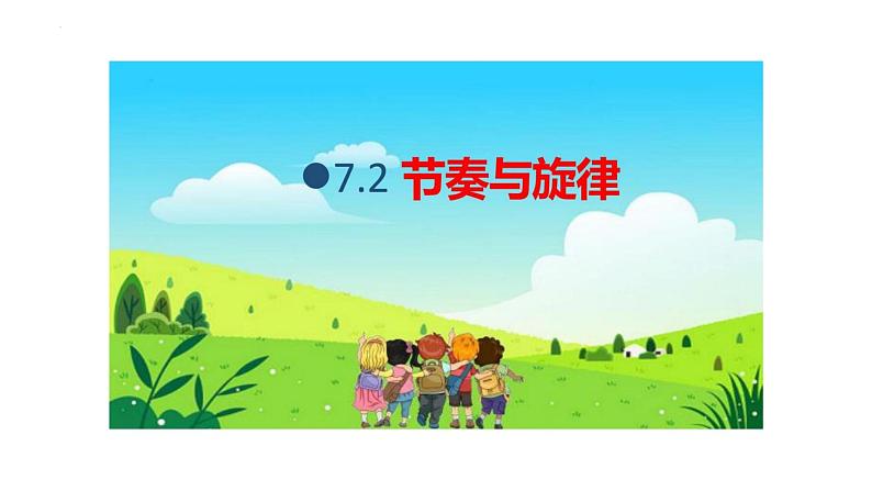 7.2+节奏与旋律+课件-2023-2024学年统编版道德与法治七年级下册 (1)第1页