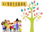 6.1+集体生活邀请我+课件-2023-2024学年统编版道德与法治七年级下册