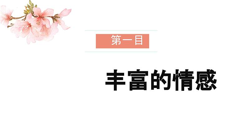 5.1+我们的情感世界+课件-2023-2024学年统编版道德与法治七年级下册第2页