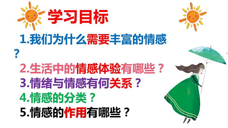 5.1+我们的情感世界+课件-2023-2024学年统编版道德与法治七年级下册 (4)第2页