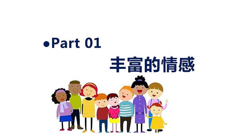 5.1+我们的情感世界+课件-2023-2024学年统编版道德与法治七年级下册 (4)第3页