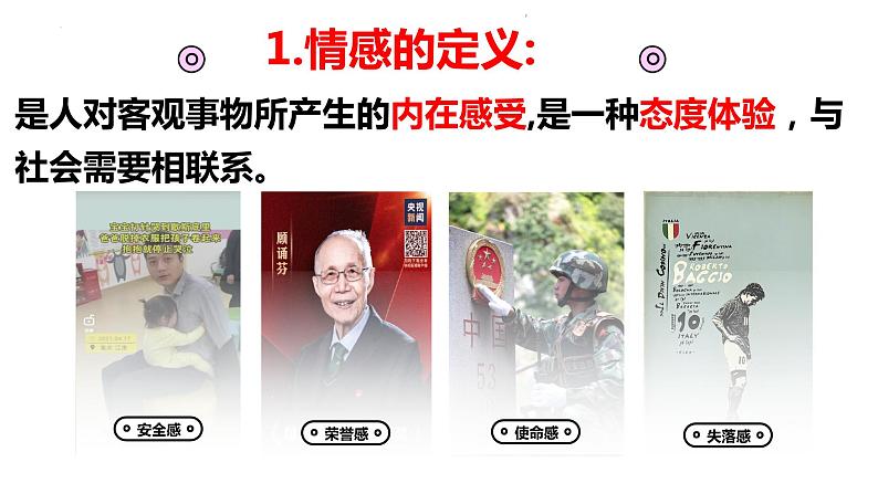 5.1+我们的情感世界+课件-2023-2024学年统编版道德与法治七年级下册 (2)07