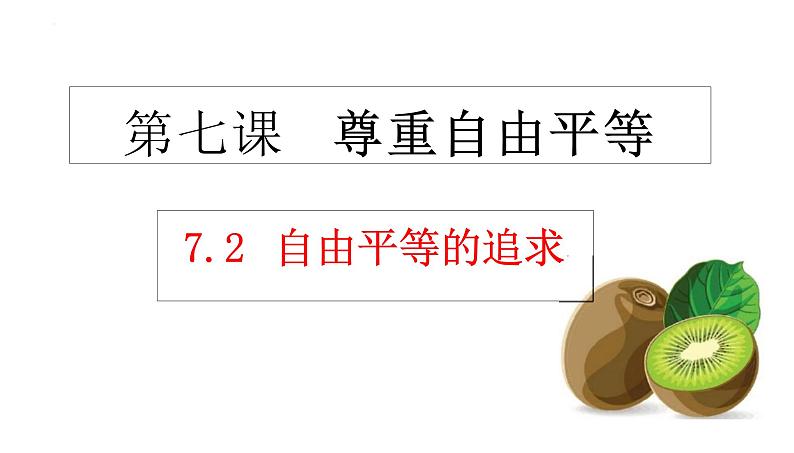 7.2+自由平等的追求+课件-2023-2024学年统编版道德与法治八年级下册 (2)第1页