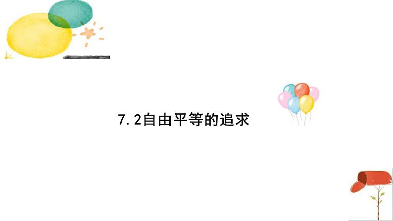 7.2+自由平等的追求+课件-2023-2024学年统编版道德与法治八年级下册 (1)第1页