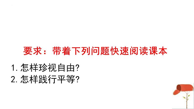 7.2+自由平等的追求+课件-2023-2024学年统编版道德与法治八年级下册 (1)第3页