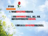 5.3+基本经济制度+课件-2023-2024学年统编版道德与法治八年级下册