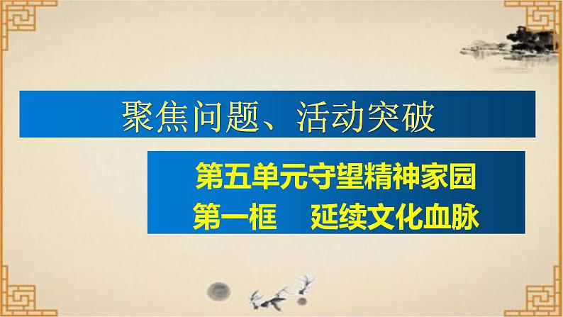 5.1+延续文化血脉+说课课件-2023-2024学年统编版道德与法治九年级上册01