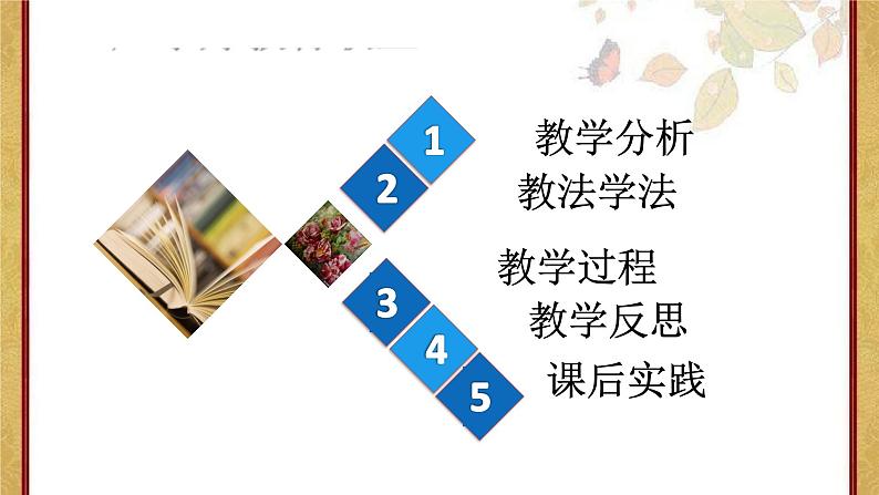 5.1+延续文化血脉+说课课件-2023-2024学年统编版道德与法治九年级上册02