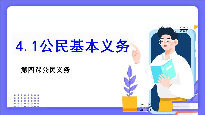 4.1+公民基本义务+课件-2023-2024学年统编版道德与法治八年级下册第2页