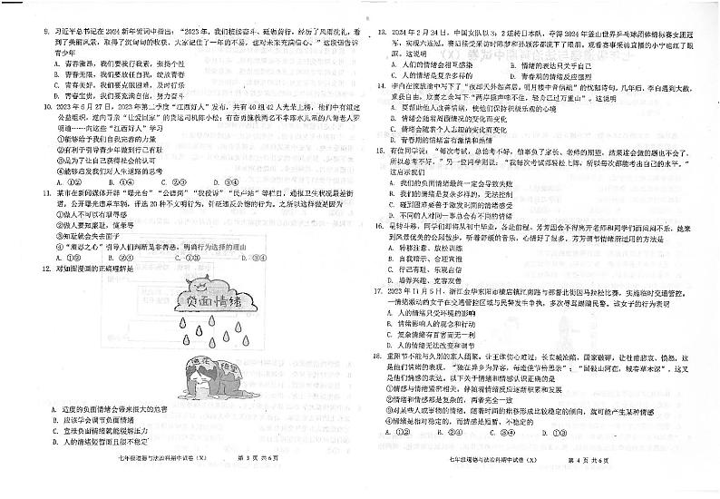 广东省汕头市潮南区2023-2024学年七年级下学期4月期中道德与法治试题第2页
