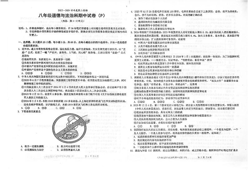 广东省汕头市潮南区陈店镇+2023-2024学年八年级下学期4月期中道德与法治试题第1页