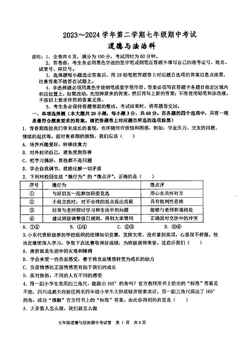 广东省汕头市潮阳区金培学校+2023-2024学年七年级下学期期中考试道德与法治试卷第1页