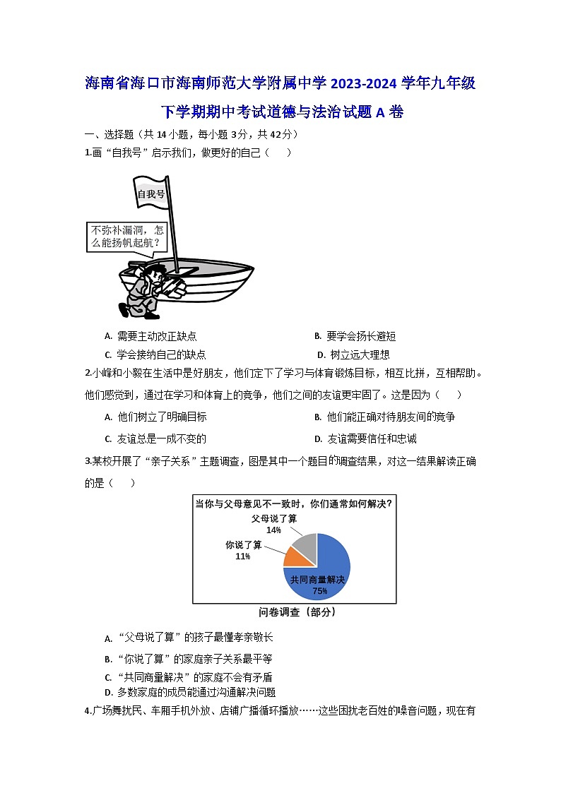 海南省海口市海南师范大学附属中学+2023-2024学年九年级下学期期中考试道德与法治试题A卷第1页