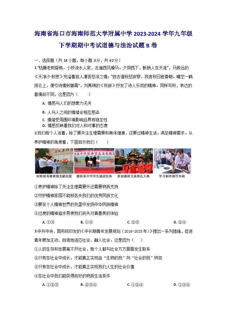 海南省海口市海南师范大学附属中学2023-2024学年九年级下学期期中考试道德与法治试题B卷第1页