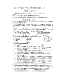 2024年广西初中学业水平考试适应性考试道德与法治试题（二）