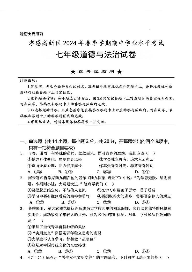 湖北省孝感市高新区+2023-2024学年七年级下学期期中考试道德与法治试题01