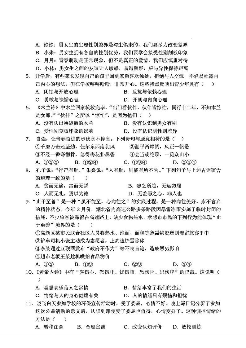 湖北省孝感市高新区+2023-2024学年七年级下学期期中考试道德与法治试题02