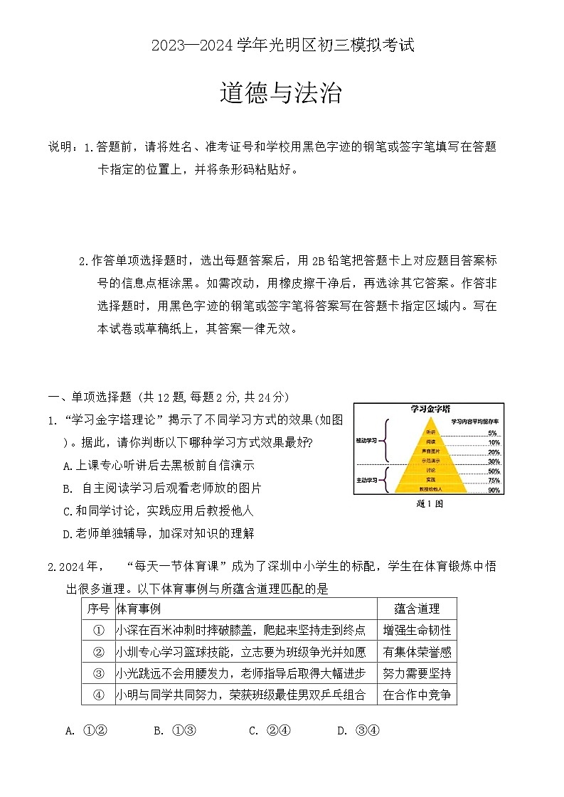 2024年广东省深圳市光明区中考二模考试道德与法治试题01