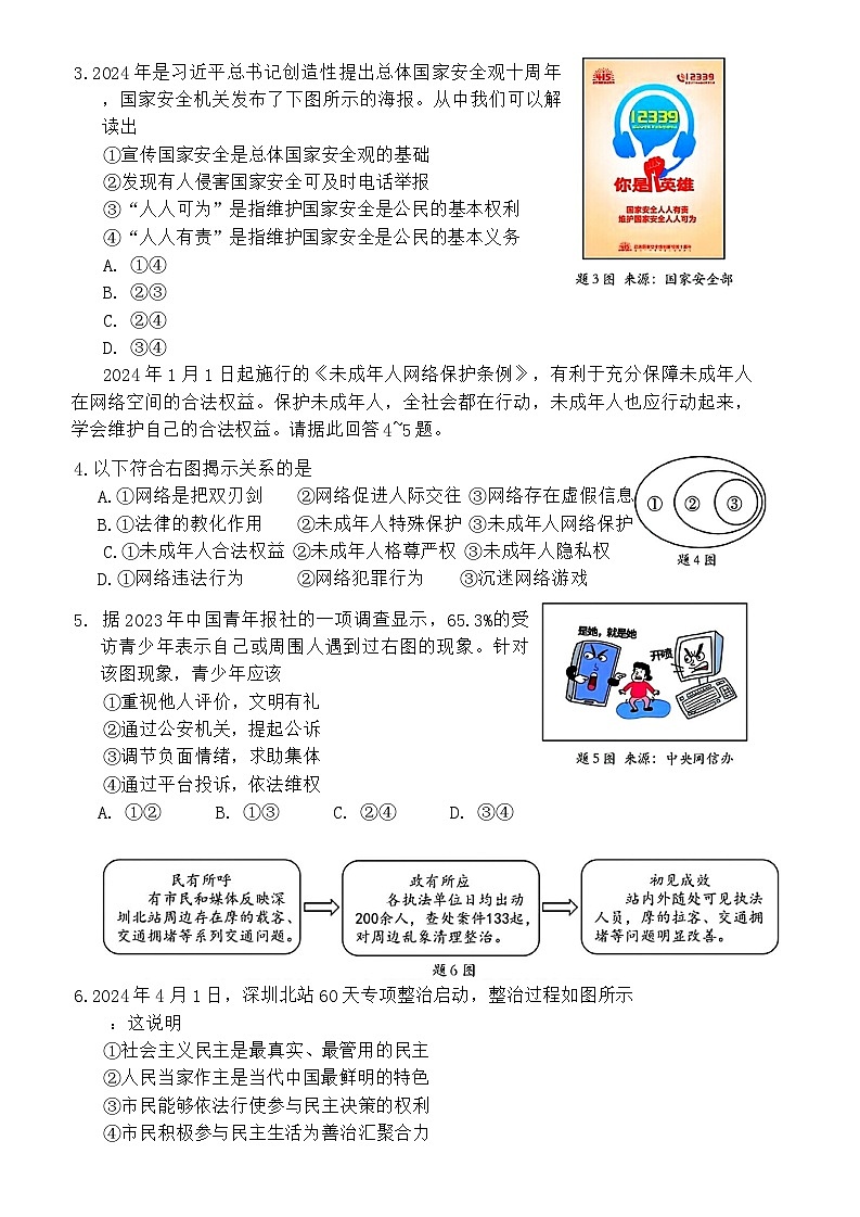 2024年广东省深圳市光明区中考二模考试道德与法治试题02