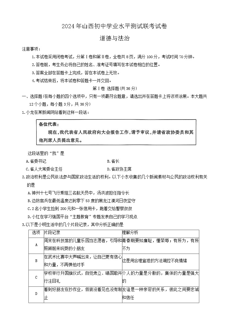 2024年山西省阳泉市多校联考中考一模道德与法治试卷01