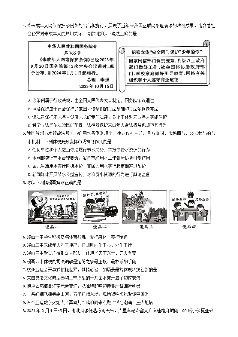 2024年山西省阳泉市多校联考中考一模道德与法治试卷02