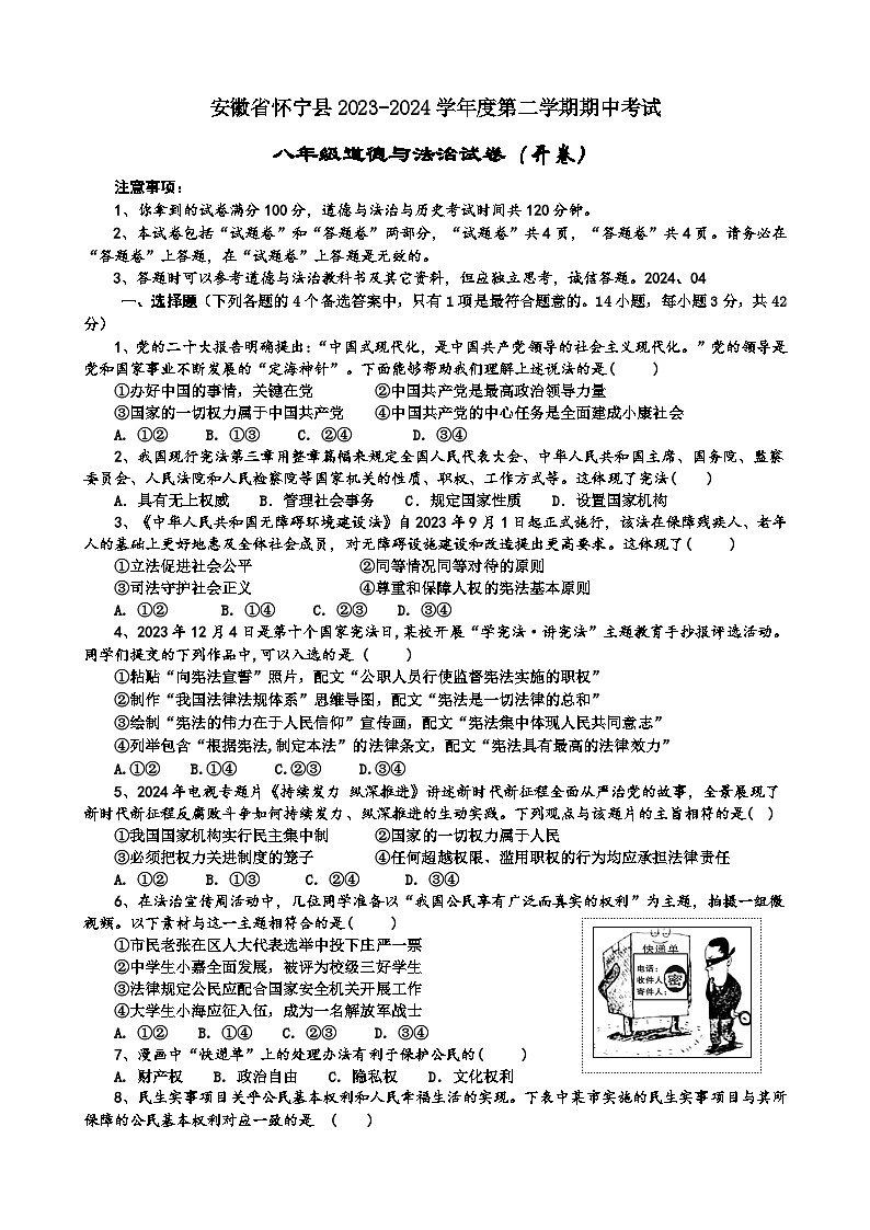 安徽省怀宁县2023-2024学年八年级下学期期中考试道德与法治试卷第1页