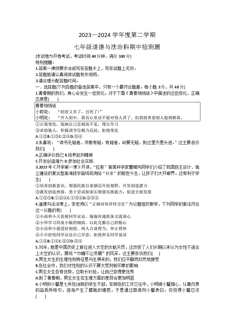 海南省海口市丰南中学2023-2024学年七年级下学期期中道德与法治试卷第1页