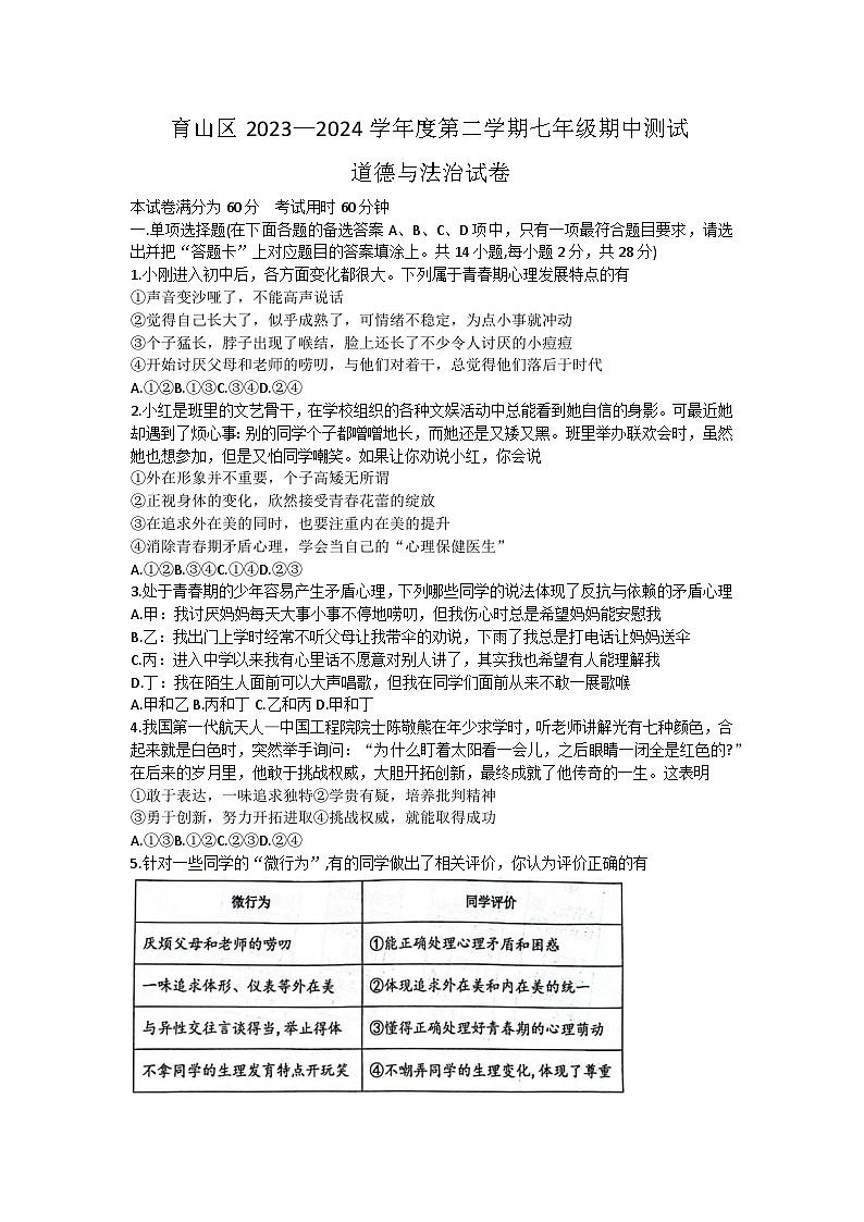 湖北省武汉市青山区2023-2024学年七年级下学期期中道德与法治试题01