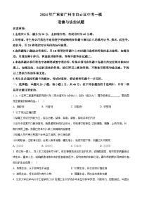 2024年广东省广州市白云区中考一模道德与法治试题（原卷版+解析版）