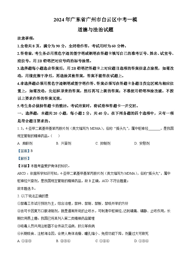 2024年广东省广州市白云区中考一模道德与法治试题（原卷版+解析版）01
