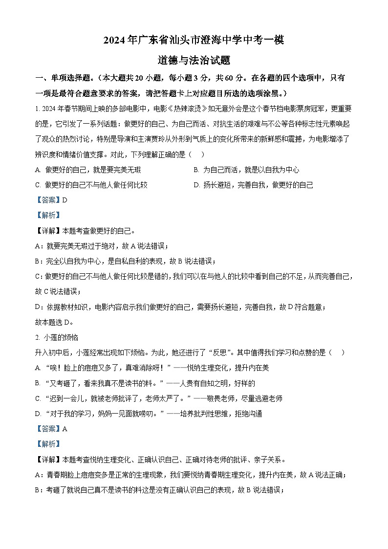 2024年广东省汕头市澄海中学中考一模道德与法治试题（解析版）第1页