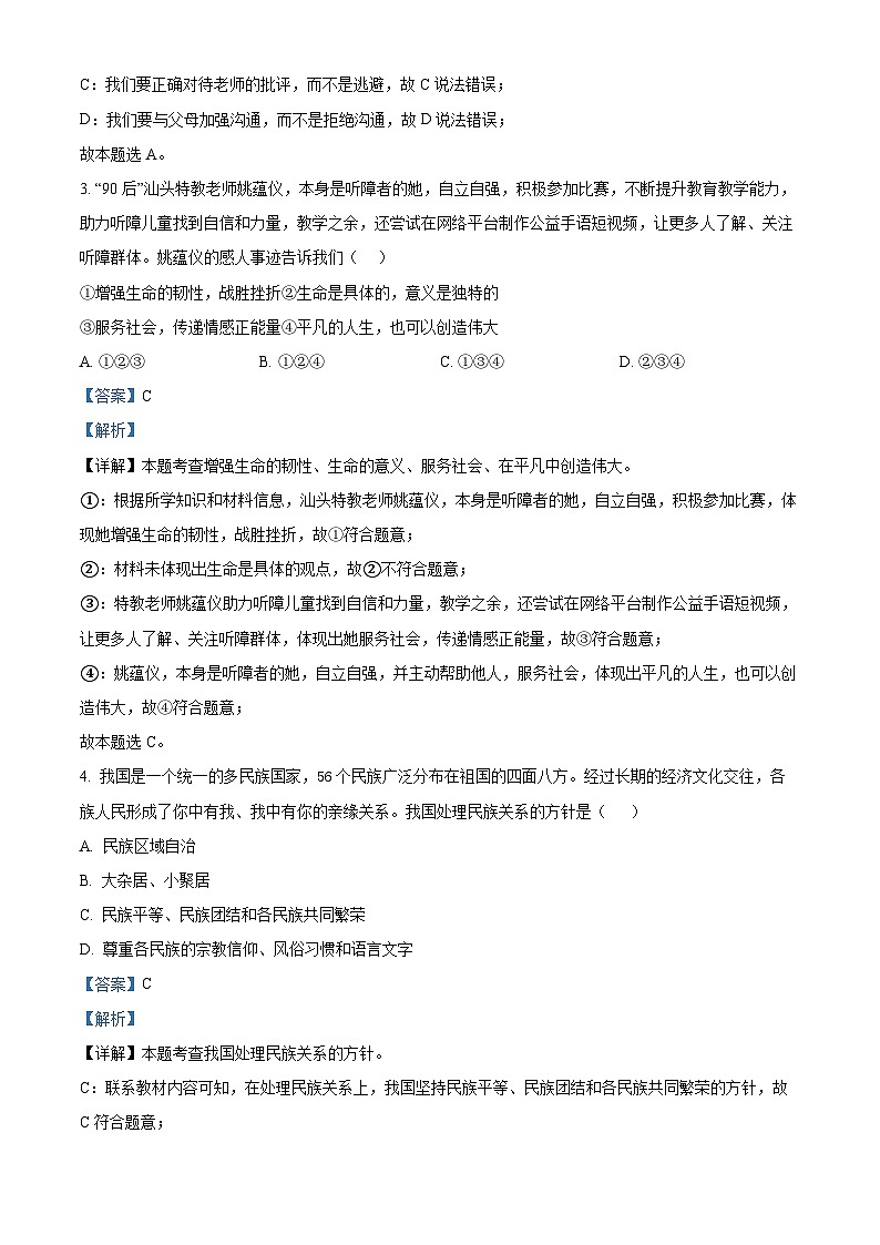2024年广东省汕头市澄海中学中考一模道德与法治试题（解析版）第2页
