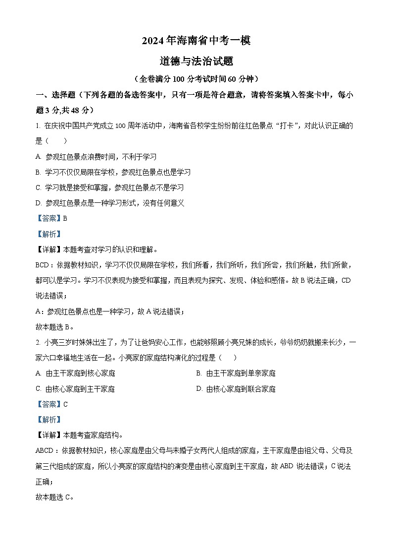 2024年海南省中考一模道德与法治试题（原卷版+解析版）01