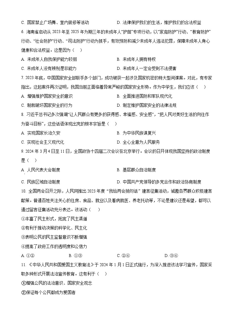 2024年海南省中考一模道德与法治试题（原卷版+解析版）02