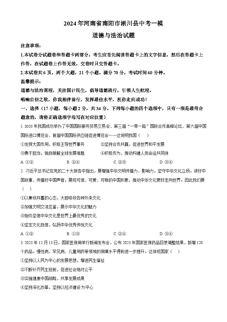 2024年河南省南阳市淅川县中考一模道德与法治试题（原卷版）第1页