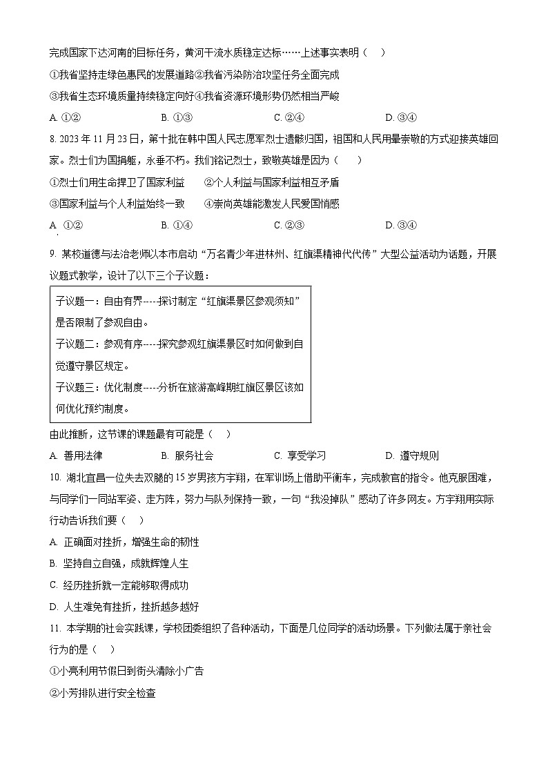 2024年河南省南阳市淅川县中考一模道德与法治试题（原卷版）第3页