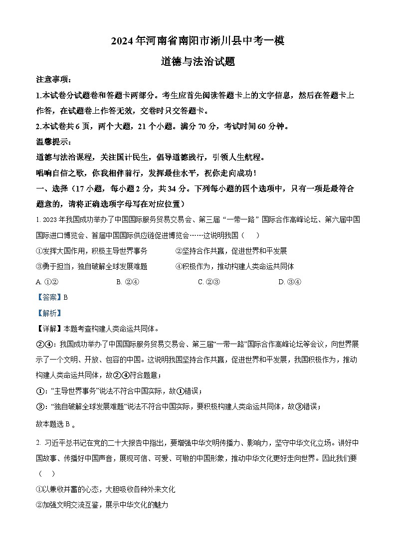 2024年河南省南阳市淅川县中考一模道德与法治试题（解析版）第1页
