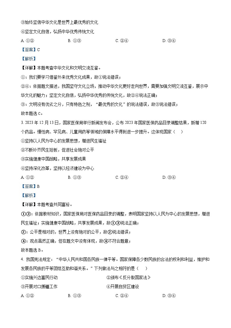 2024年河南省南阳市淅川县中考一模道德与法治试题（解析版）第2页