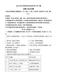 2024年江苏省苏州市姑苏区中考一模道德与法治试题（原卷版+解析版）