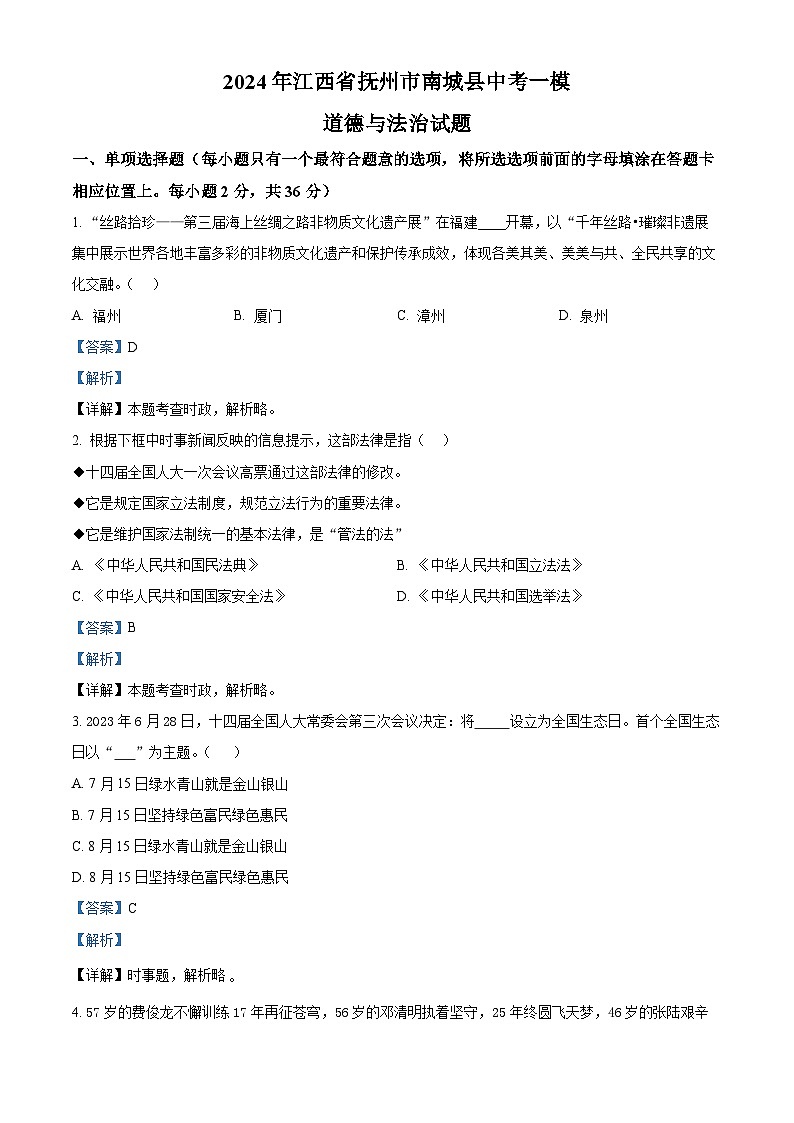 2024年江西省抚州市南城县中考一模道德与法治试题（解析版）第1页
