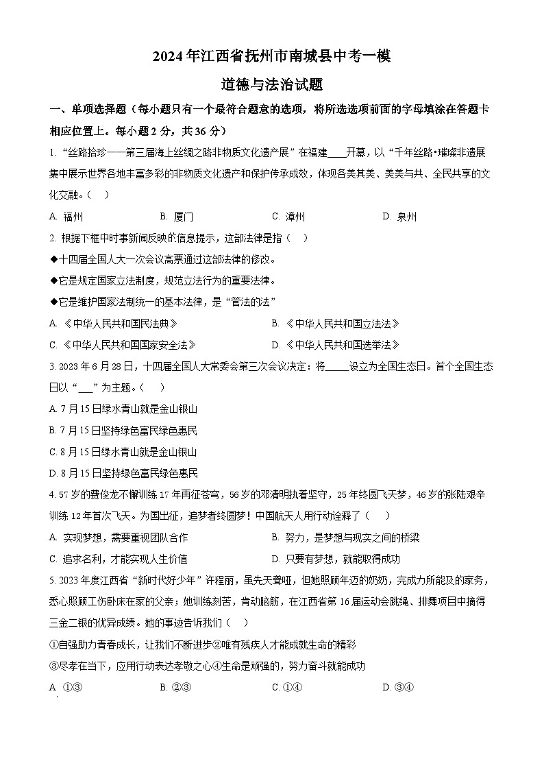 2024年江西省抚州市南城县中考一模道德与法治试题（原卷版）第1页
