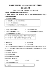 福建省福州市福清市2023-2024学年八年级下学期期中道德与法治试题（原卷版+解析版）